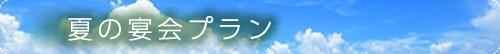 夏の宴プラン