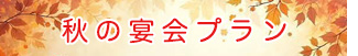 秋の宴会プラン