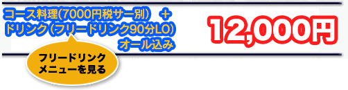 コース料理+ドリンク12,000円