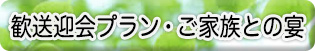 歓送迎会プラン・ご家族との宴_予約承っております
