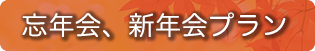 歓送迎会ご予約承っております