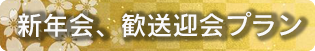 歓送迎会ご予約承っております