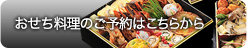 2023 おせち料理ご予約